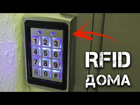 Видео: КАК УСТАНОВИТЬ RFID ДОМА