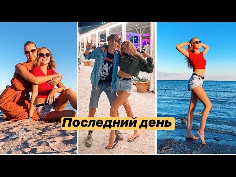 Видео: НАШ ПОСЛЕДНИЙ ДЕНЬ НА МОРЕ 🌊 ЭКСПЛУАТИРУЮ БРАТИКА ☺️