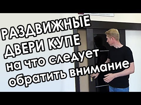 Видео: Какие раздвижные межкомнатные двери купе выбрать?