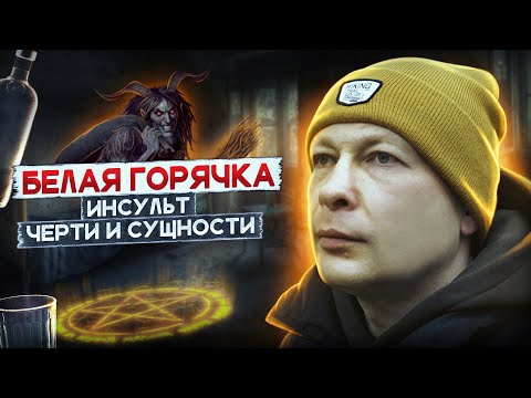 Видео: БЕЛАЯ ГОРЯЧКА | Черти стучали копытами | Инсульт после запоя | Лица в темноте | Делирий