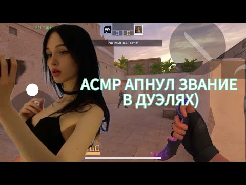 Видео: АСМР АПНУЛ ЗВАНИЕ В ДУЭЛЯХ)