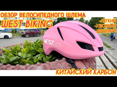Видео: Новый велосипедный шлем West Biking, обзор и впечатления.
