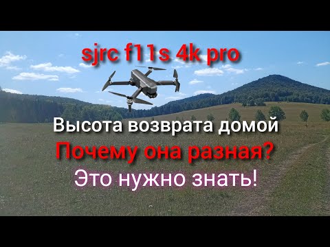 Видео: sjrc f11s 4k pro Высоты возврата домой