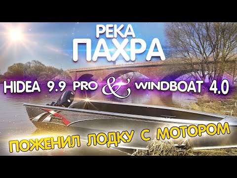 Видео: Windboat 4.0 EVO и лодочный мотор Hidea 9.9 PRO. НЕ РЕГИСТРИРУЕМЫЙ комплект, обкатка.