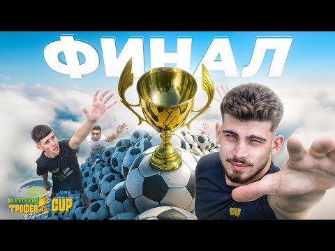 Видео: БОРБАТА ЗА 5000 ЛВ - ПО ПЪТЯ КЪМ ТРОФЕЯ CUP | GRAND FINAL
