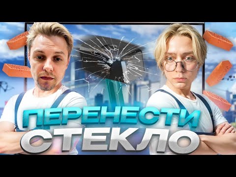 Видео: ДРЕЙК И СТИНТ ПЫТАЮТСЯ НЕ РАЗБИТЬ СТЕКЛО // Carry The Glass