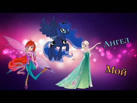 Видео: Эльза, Блум, Луна - Ангел Мой