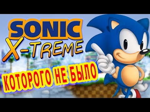 Видео: Sonic X-treme. История игры, которой не было