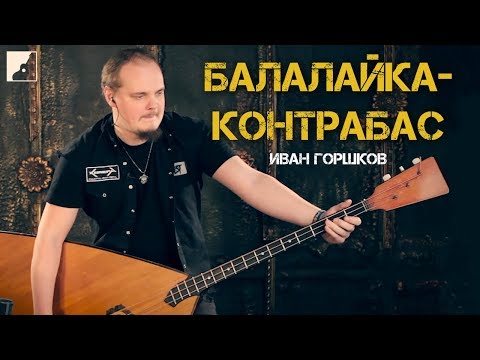 Видео: Обзор балалайки-контрабас