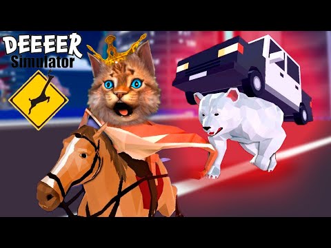 Видео: СИМУЛЯТОР ОЛЕНЯ ИЗ БУДУЩЕГО Deeeer Simulator