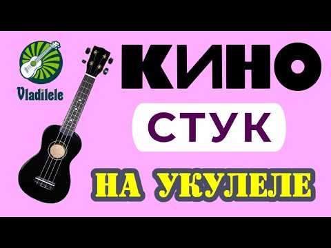 Видео: КИНО - СТУК разбор на укулеле