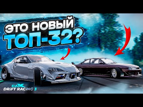 Видео: АБСОЛЮТНО НОВЫЙ ТОП-32! КАК ОН БУДЕТ ВЫГЛЯДЕТЬ ?! [CarX Drift Racing 3]