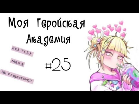 Видео: Озвучка Комиксов: МОЯ ГЕРОЙСКАЯ АКАДЕМИЯ (BNHA)(МГА) +Лига Злодеев #25