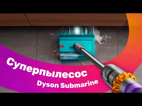 Видео: Супер мощный Dyson submarine - уникальный тест пылесоса