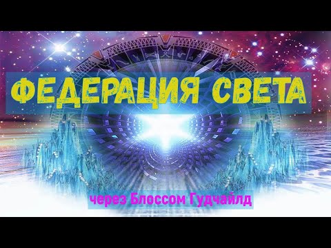Видео: Федерация Света: Энергия в форме