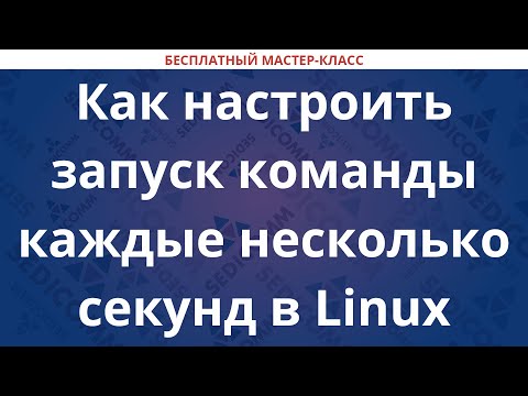 Видео: Простые шаги для периодического запуска команд в Linux