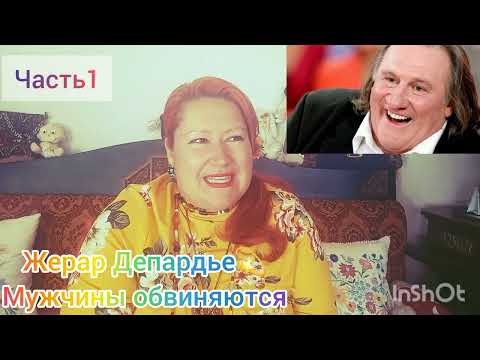 Видео: ЖЕРАР ДЕПАРДЬЕ💫МОДА НА ХАРРАСМЕНТ🎬 ЧАСТЬ1