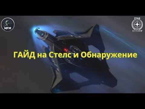 Видео: Гайд на Stealth и обнаружение в Star Citizen