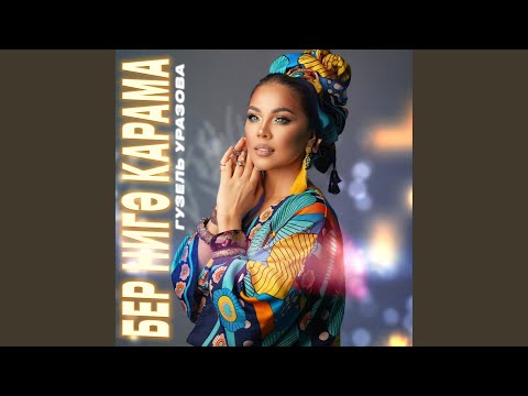 Видео: Бер нигэ карама