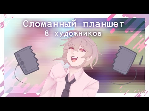 Видео: СЛОМАННЫЙ ПЛАНШЕТ   |  8 ХУДОЖНИКОВ