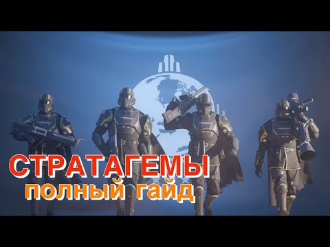 Видео: ЛУЧШИЕ И ХУДШИЕ СТРАТАГЕМЫ! Прокачка модулей корабля. Полный гайд. [Helldivers 2]