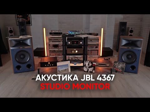 Видео: Акустика несбыточной мечты: JBL 4367 Studio Monitor