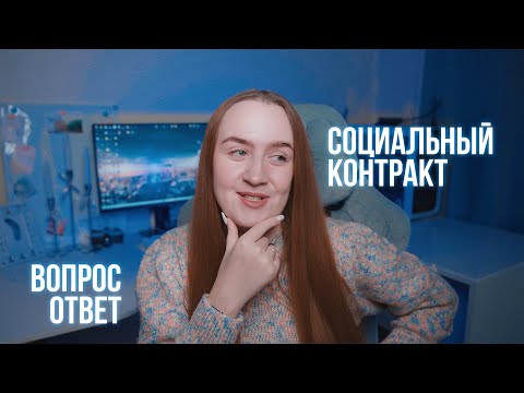 Видео: СОЦИАЛЬНЫЙ КОНТРАКТ // ОТВЕТЫ НА ВОПРОСЫ // как Я ПОЛУЧИЛА 350.000 РУБЛЕЙ //  бесплатный бизнес план