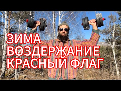 Видео: Воздержание зимой! Чего нельзя делать или почему женщина это не животное?