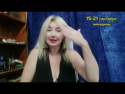 Видео: Прогноз от Ладомиры Славская на неделю с 15 по 21 сентября