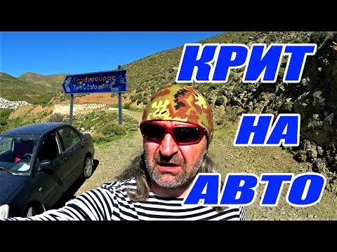 Видео: Греция 2018 Крит на авто Астерусия - южный Крит 🇬🇷