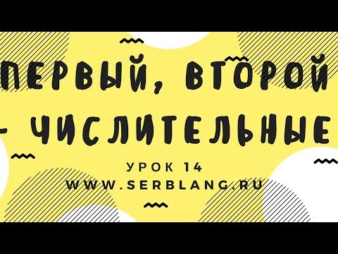 Видео: Сербский язык. Урок 14. Порядковые числительные
