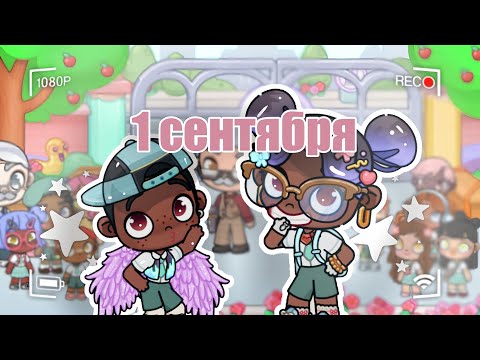 Видео: 1 СЕНТЯБРЯ У СЕМЬИ ДЖОРДАН 🎓