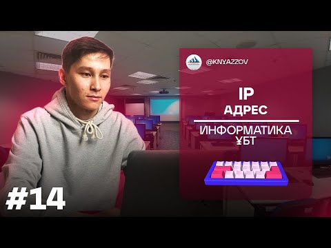 Видео: 14 IP АДРЕС. ИНФОРМАТИКА. АҚЖОЛ КНЯЗОВ