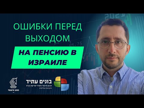 Видео: Ошибки перед выходом на пенсию в Израиле  #пенсия