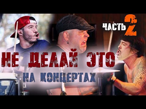 Видео: НЕ ДЕЛАЙ ЭТО НА КОНЦЕРТЕ | Что нельзя делать барабанщику на концерте | Часть 2⛔