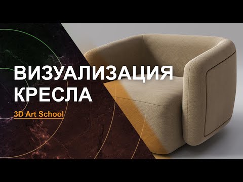 Видео: Материал ТКАНЬ и Визуализация Кресла в 3DS MAX