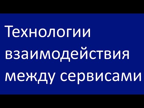 Видео: Технологии взаимодействия между сервисами