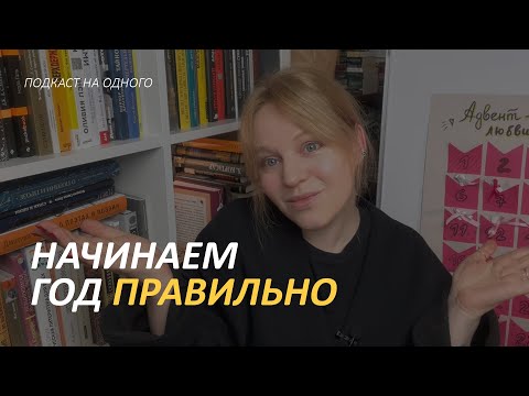 Видео: Начинаем год правильно - всё о любви к себе - подкаст на одного