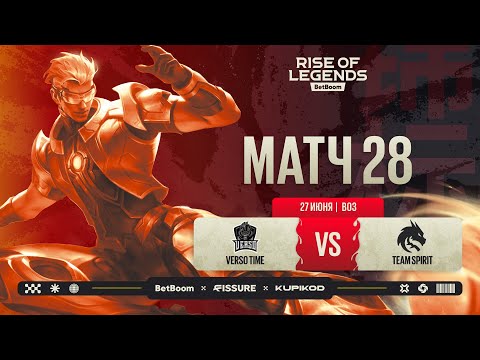 Видео: BetBoom Rise Of Legends Season 7 | Verso Time vs Team Spirit | Плей-офф стадия | Bo5 | День 6
