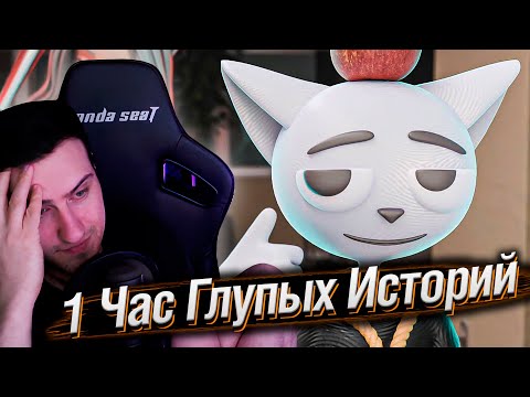 Видео: 1 Час Глупых Историй | Реакция На Solek