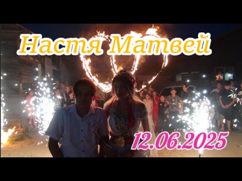 Видео: 12.06.25 Цыганская свадьба Настя Матвей Волгоград