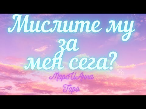 Видео: Мислите му за мен сега? Таро гадание онлайн с 3 варианта