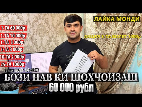 Видео: 100-ДОНА БИЛЕТ НЕСТ УЖЕ ШЕРОИ НАР ФАКАТ УСПЕД КУН АКЦИЯ 3-ТА БИЛЕТ 1000р