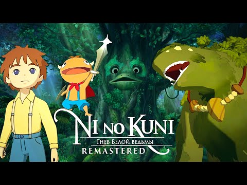 Видео: ДЕДУШКА ДУБ И ХРАНИТЕЛЬ ТЕМНОГО ДРЕМУЧЕГО ЛЕСА - Ni no Kuni: Wrath of the White Witch [#2]