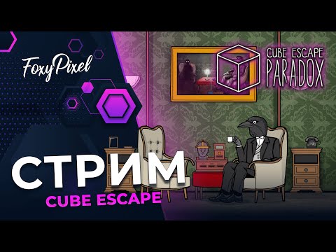 Видео: Cube Escape: Paradox Продолжаем разбираться что здесь происходит