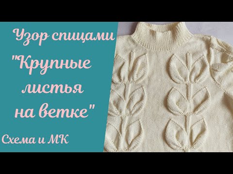 Видео: Узор "Крупные листья на ветке" спицами//Схема//Провязываем//Болтаем.