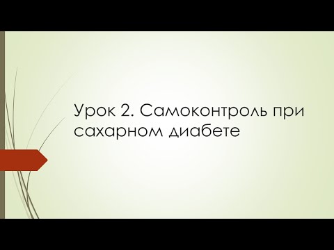 Видео: 1 ЗАНЯТИЕ (часть 2) Самоконтроль при сахарном диабете / Школа диабета  / Серпухов