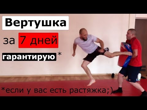 Видео: Как научиться бить ВЕРТУШКУ дома за 7 дней