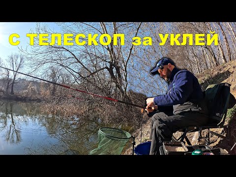 Видео: РИБОЛОВ на КЪСО с ДИРЕКТЕН ТЕЛЕСКОП за УКЛЕЙ през ПРОЛЕТТА на РЕКА