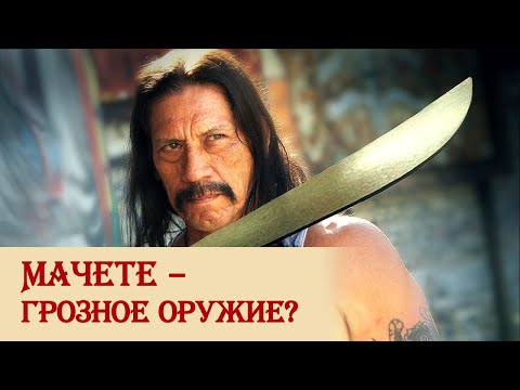 Видео: Мачете – грозное оружие?